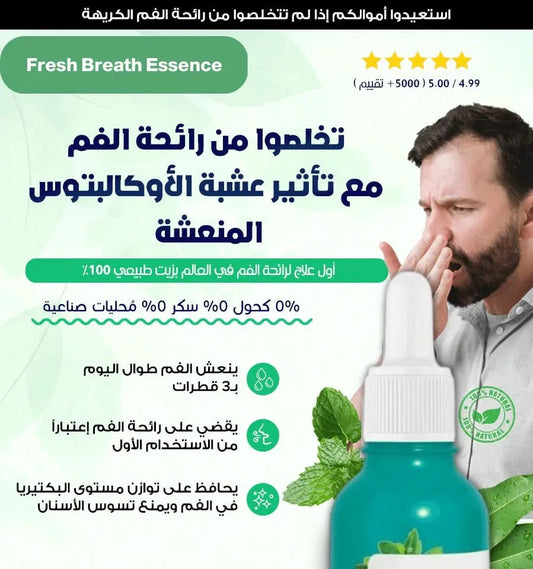 تخلص من رائحة الفم مع تأثير عشبة الأوكالبتوس المنعشة