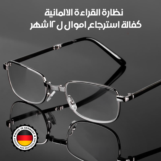 * النظارة الالمانية للقراءة وحماية العين من الاشعة (أشتري قطعة والثانية مجانا )
